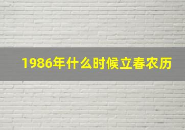 1986年什么时候立春农历