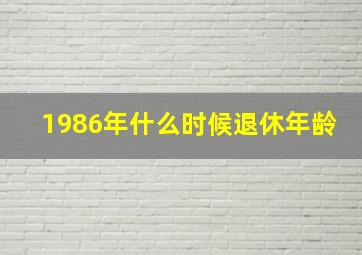 1986年什么时候退休年龄