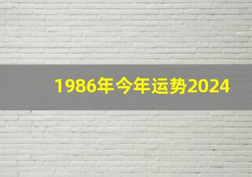 1986年今年运势2024