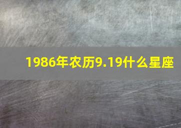 1986年农历9.19什么星座