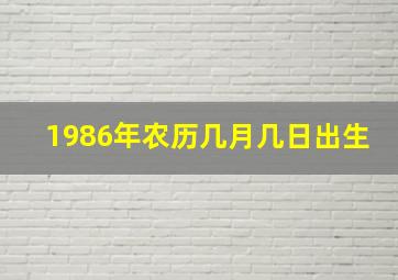 1986年农历几月几日出生