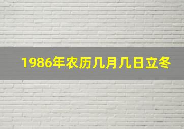 1986年农历几月几日立冬