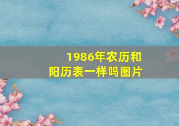 1986年农历和阳历表一样吗图片