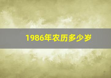 1986年农历多少岁