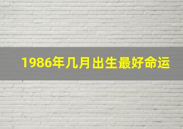 1986年几月出生最好命运