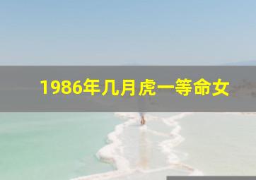 1986年几月虎一等命女