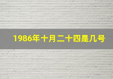 1986年十月二十四是几号