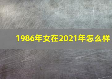 1986年女在2021年怎么样