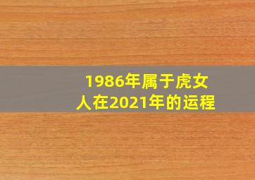 1986年属于虎女人在2021年的运程