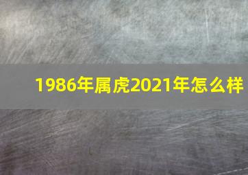 1986年属虎2021年怎么样