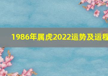 1986年属虎2022运势及运程