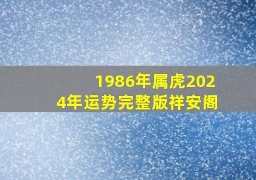 1986年属虎2024年运势完整版祥安阁