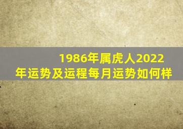 1986年属虎人2022年运势及运程每月运势如何样