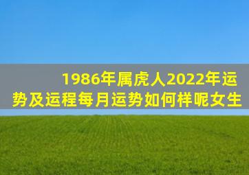 1986年属虎人2022年运势及运程每月运势如何样呢女生