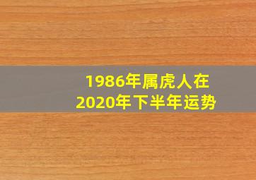 1986年属虎人在2020年下半年运势