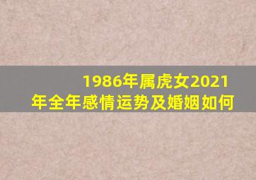 1986年属虎女2021年全年感情运势及婚姻如何