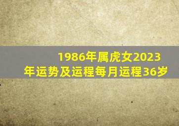 1986年属虎女2023年运势及运程每月运程36岁