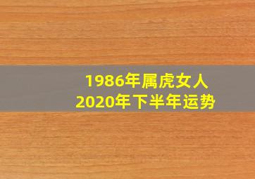 1986年属虎女人2020年下半年运势