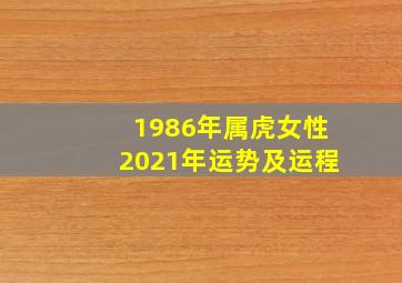 1986年属虎女性2021年运势及运程