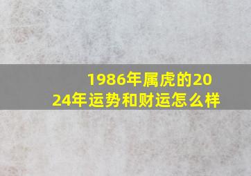 1986年属虎的2024年运势和财运怎么样