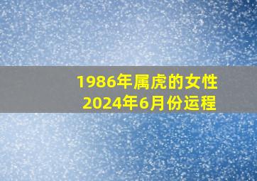 1986年属虎的女性2024年6月份运程