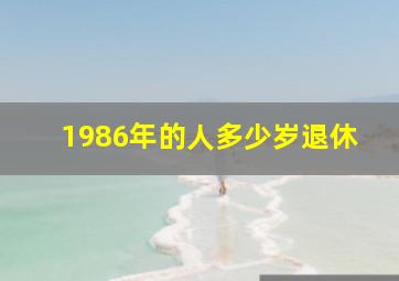 1986年的人多少岁退休