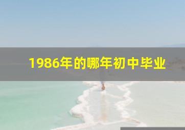 1986年的哪年初中毕业