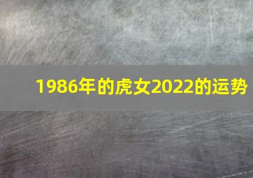 1986年的虎女2022的运势