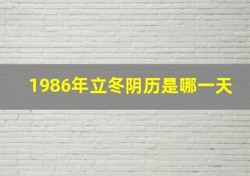 1986年立冬阴历是哪一天