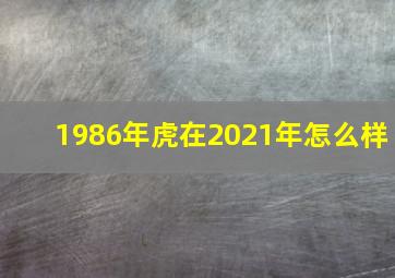 1986年虎在2021年怎么样