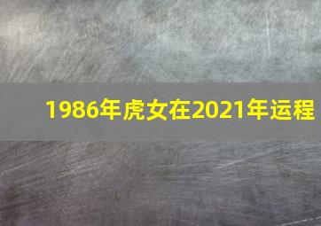 1986年虎女在2021年运程