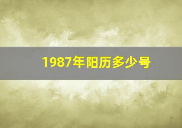 1987年阳历多少号