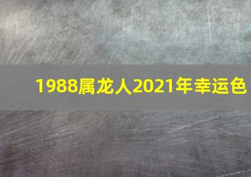 1988属龙人2021年幸运色