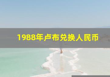 1988年卢布兑换人民币