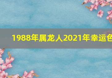 1988年属龙人2021年幸运色