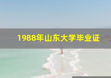 1988年山东大学毕业证