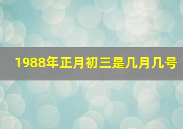 1988年正月初三是几月几号