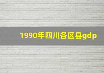 1990年四川各区县gdp