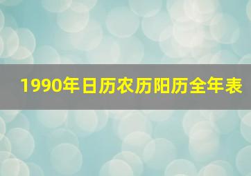 1990年日历农历阳历全年表