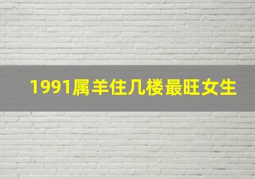 1991属羊住几楼最旺女生