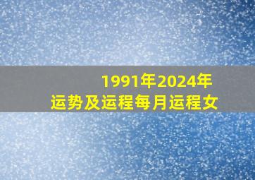 1991年2024年运势及运程每月运程女