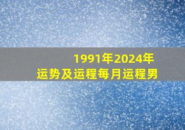 1991年2024年运势及运程每月运程男