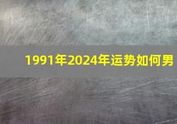 1991年2024年运势如何男