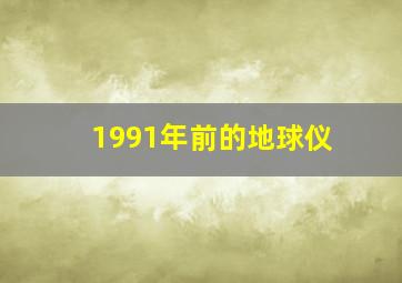 1991年前的地球仪