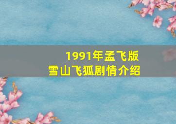 1991年孟飞版雪山飞狐剧情介绍