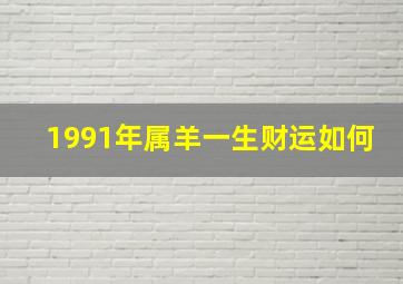 1991年属羊一生财运如何