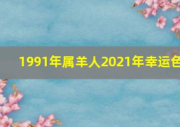 1991年属羊人2021年幸运色