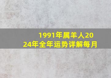 1991年属羊人2024年全年运势详解每月