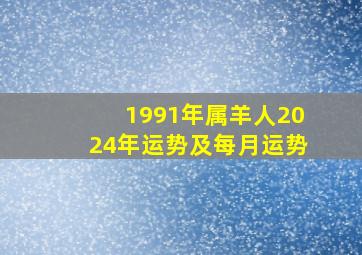 1991年属羊人2024年运势及每月运势