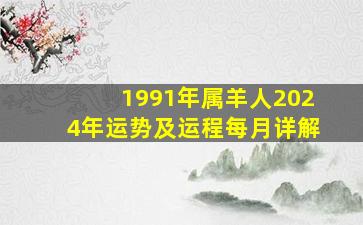 1991年属羊人2024年运势及运程每月详解